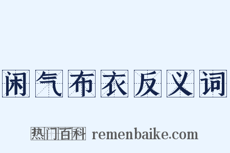 闲气布衣反义词是什么意思的图片